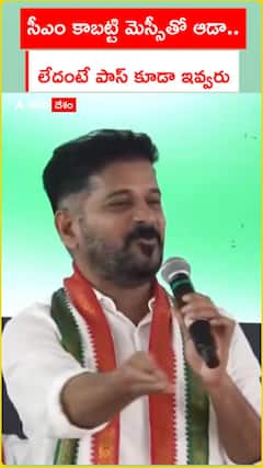 సీఎం కాబట్టి మెస్సీతో ఆడా.. లేదంటే పాస్ కూడా ఇవ్వరు