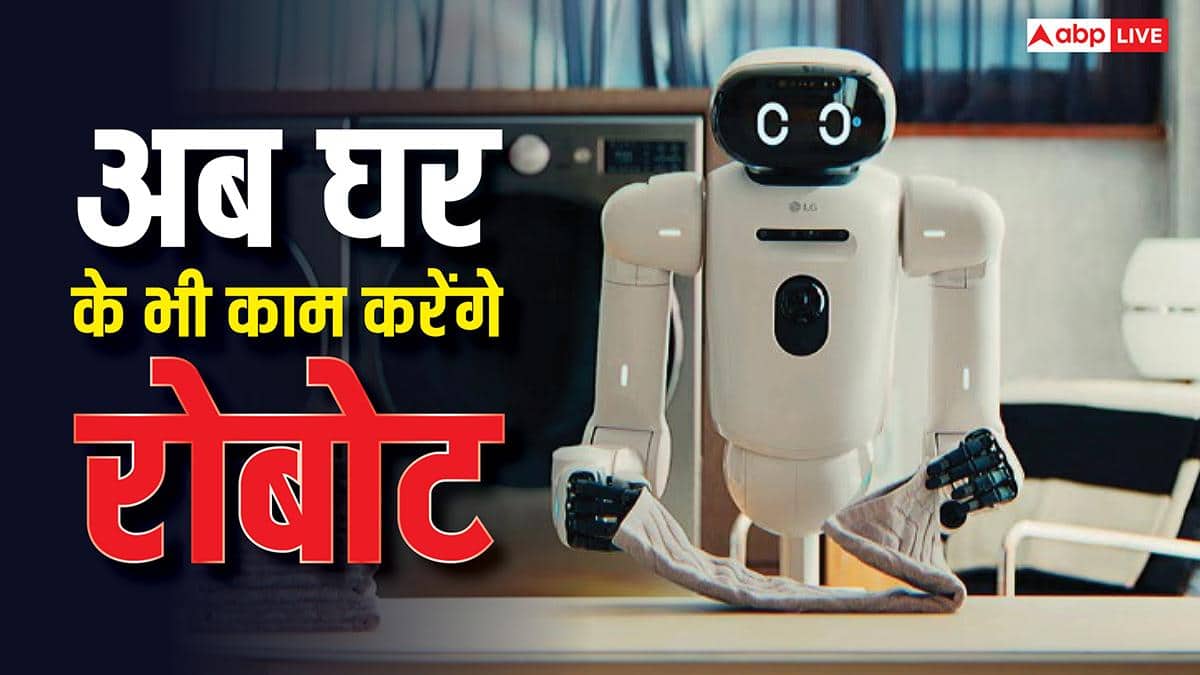 घरों में काम करते दिखेंगे रोबोट, CES 2026 में नजर आए हैरान कर देने वाले ये रोबोट, फीचर कर देंगे दंग