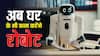 घरों में काम करते दिखेंगे रोबोट, CES 2026 में नजर आए हैरान कर देने वाले ये रोबोट, फीचर कर देंगे दंग