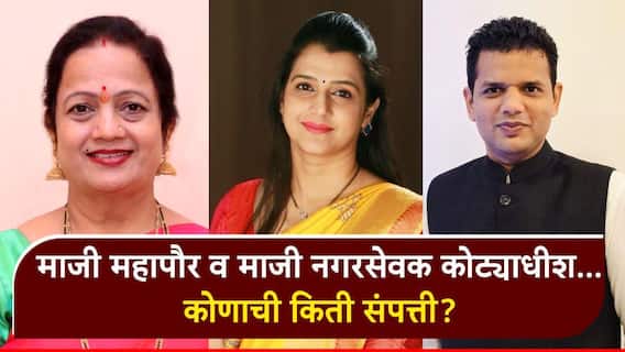 Tejasvee Ghosalkar-Samadhan Sarvankar Net Worth BMC Election 2026: समाधान सरवणकरांची चक्रावणारी संपत्ती, तेजस्वी घोसाळकर, किशोरी पेडणेकरांचीही कोट्यवधींची मालमत्ता, प्रतिज्ञापत्रातून आकडेवारी समोर Tejasvee Ghosalkar-Samadhan Sarvankar Net Worth BMC Election 2026: समाधान सरवणकरांची चक्रावणारी संपत्ती, तेजस्वी घोसाळकर, किशोरी पेडणेकरांचीही कोट्यवधींची मालमत्ता, प्रतिज्ञापत्रातून आकडेवारी समोर