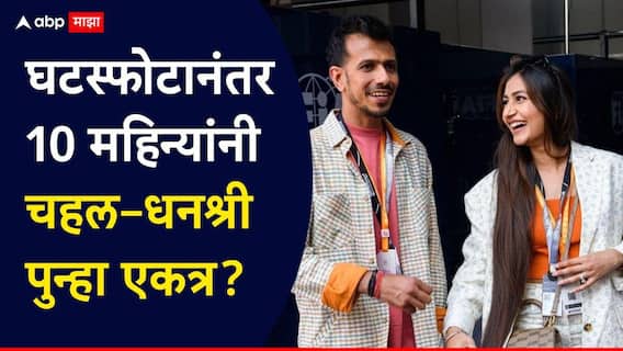 Yuzvendra Chahal Dhanashree Verma : घटस्फोटानंतर 10 महिन्यांनी चहल–धनश्री पुन्हा एकत्र?, एक फोटो अन् चर्चांना उधाण! नेमकं काय घडलं?