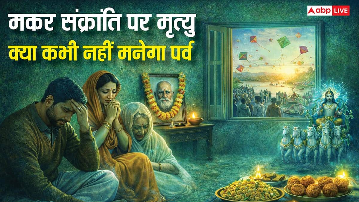 Makar Sankranti 2026: मकर संक्रांति पर पंकज के घर हुआ परिजन का निधन, क्या अब कभी नहीं मनेगा पर्व