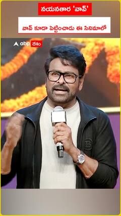 నయనతార 'వావ్'.. వావ్ కూడా పెట్టించాడు ఈ సినిమాలో