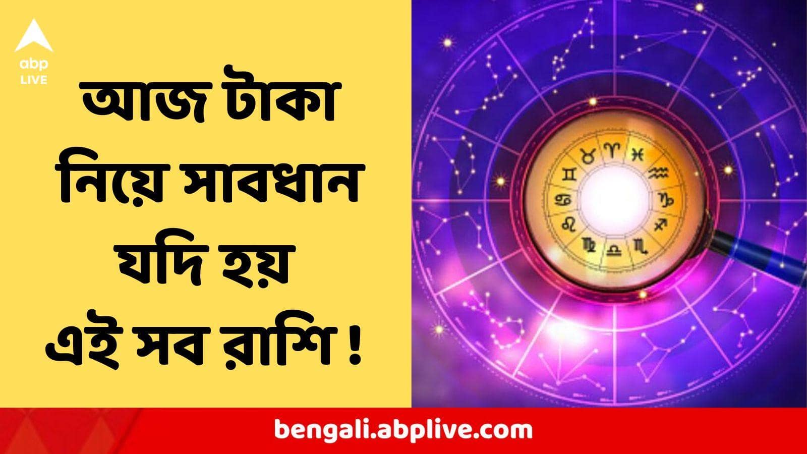 Horoscope Today : বুঝে চলুন, আজ খরচের ভাগ্য, স্বাস্থ্য নিয়েও টেনশন, বৃহস্পতিবারে এই সব রাশির বাড়ছে চিন্তা