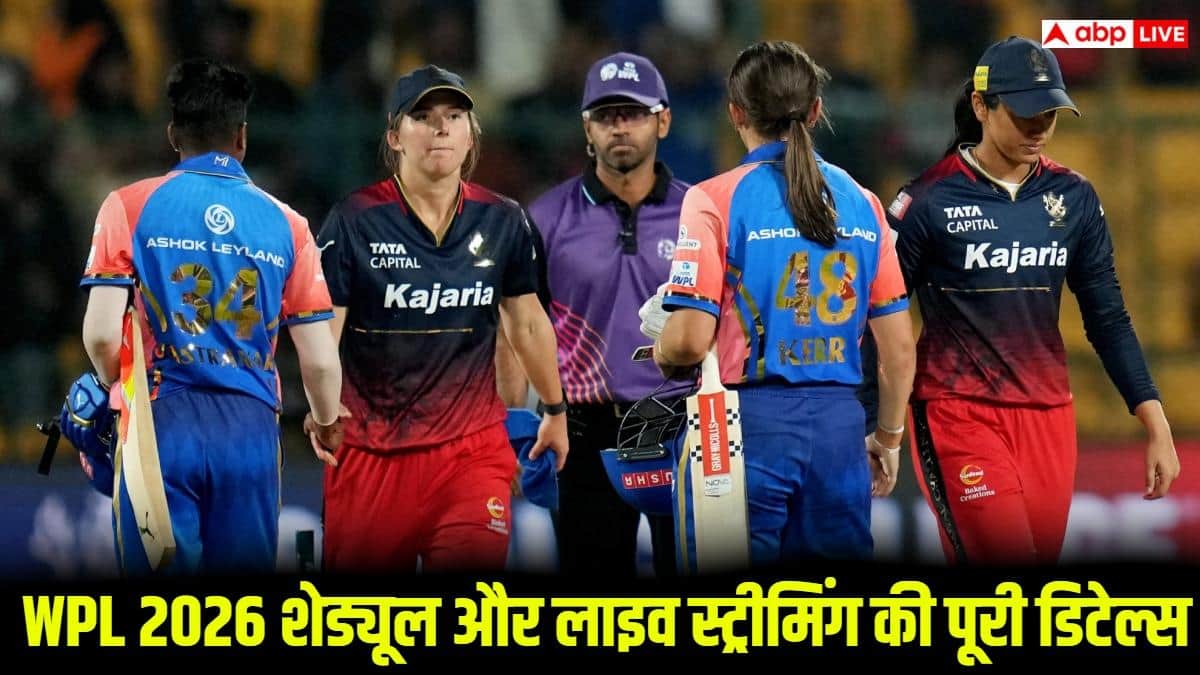 WPL 2026 Schedule: महिला प्रीमियर लीग कब से शुरू होगा? भारत में कहां देखें सभी मैच लाइव, जानिए पूरी डिटेल्स