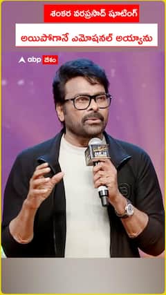 శంకర వరప్రసాద్ షూటింగ్ అయిపోగానే ఎమోషనల్ అయ్యాను