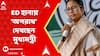 Mamata Banerjee : I-PAC কর্ণধারের বাড়ি-অফিসে ED হানা, 'অপরাধ' মনে করছেন মুখ্যমন্ত্রী