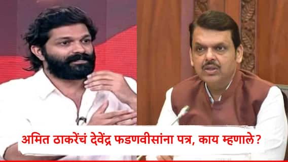 Amit Thackeray On Balasaheb Sarvade Solapur Death Case: मला राजकारण करायचं नाही, पण...; बाळासाहेब सरवदे प्रकरणी अमित ठाकरेंचं देवेंद्र फडणवीसांना पत्र, म्हणाले, नक्की भेटून या!
