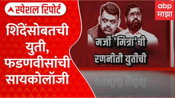 Eknath Shinde Devendra Fadnavis : शिंदेंसोबतची युती, फडणवीसांची सायकोलॉजी Special Report