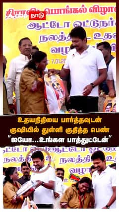 உதயநிதியை பார்த்தவுடன் குஷியில் துள்ளி குதித்த பெண்