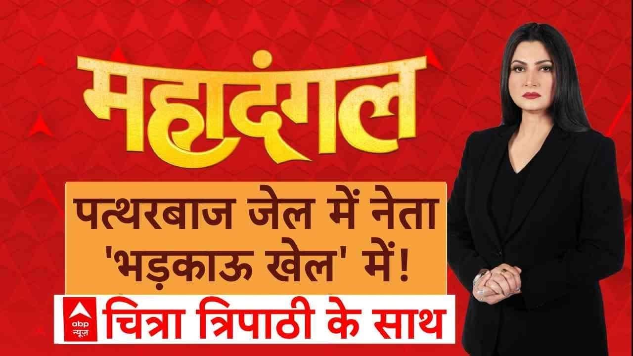 Mahadangal: पत्थरबाज जेल में..नेता 'भड़काऊ खेल' में! | Delhi Bulldozer Action | Chitra Tripathi