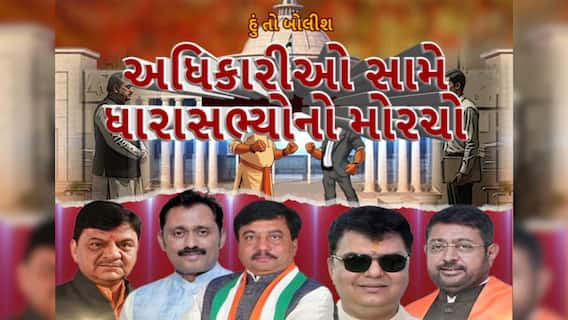 Hun To Bolish : હું તો બોલીશ : અધિકારીઓ સામે ધારાસભ્યોનો મોરચો