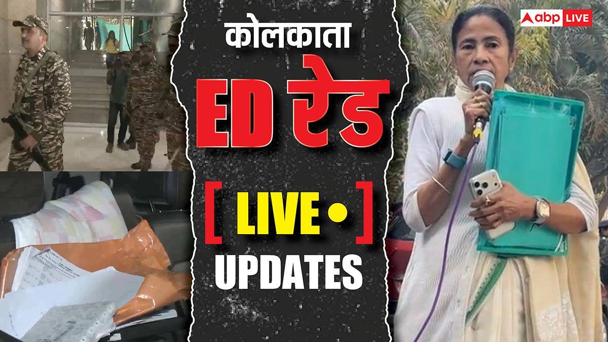 Kolkata ED Raids Live: 'ये वेनेजुएला नही बंगाल है', कोलकाता में ED रेड पर भड़की AAP, संजय सिंह बोले- जिस राज्य में चुनाव, वहीं...