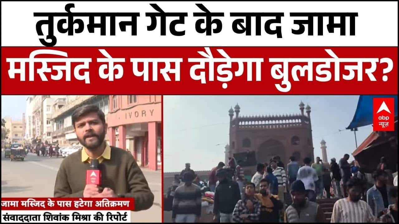 Turkman Gate voilence: Delhi में फिर चलेगा बुलडोजर? Jama Masjid इलाके को लेकर बढ़ी हलचल | Breaking