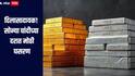 मकरसंक्रातीच्या पार्श्वभूमीवर दिलासादायक बातमी! सोन्या चांदीच्या दरात मोठी घसरण, खरेदीदारांना मोठी संधी, जाणून घ्या नवीन दर काय?