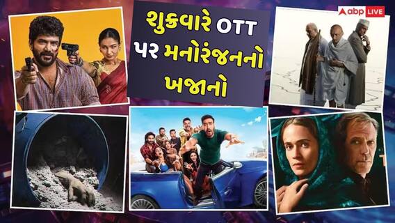 Friday OTT Release:આ શુક્રવારે, OTT પર મનોરંજનની ભરમાર, આ ધાંસૂ ફિલ્મ અને સીરિઝ થશે રીલિઝ Friday OTT Release:આ શુક્રવારે, OTT પર મનોરંજનની ભરમાર, આ ધાંસૂ ફિલ્મ અને સીરિઝ થશે રીલિઝ