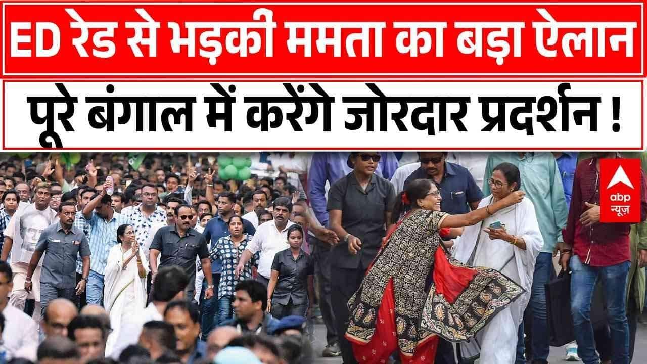 ED की Raid के बाद भड़कीं Mamata Banerjee का ऐलान, पूरे बंगाल में आज TMC का प्रदर्शन !