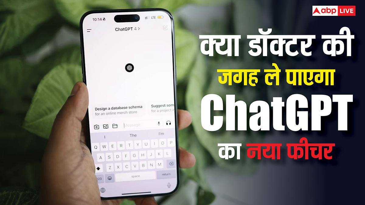 ChatGPT में आया नया हेल्थ फीचर, क्या ले पाएगा आपके डॉक्टर की जगह? जानें अहम बातें
