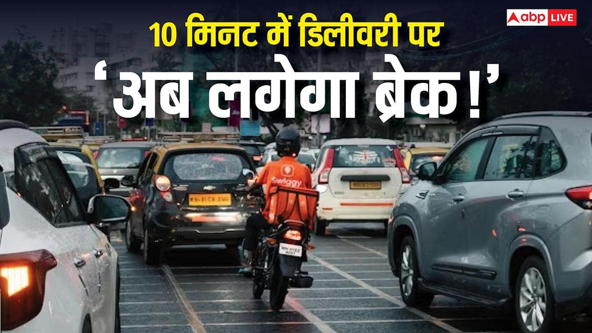 क्या अब नहीं हो पाएगी 10 मिनट में डिलीवरी? भारी संकट में जैप्टो-ब्लिंकिट का सुपरफास्ट डिलिवरी मॉडल