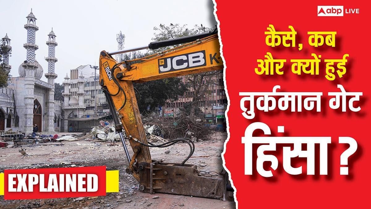 Explained: तुर्कमान गेट हिंसा- कैसे, कब और क्यों? मई 2025 से शुरू हुआ पूरा मामला, 22 अप्रैल को होनी थी सुनवाई