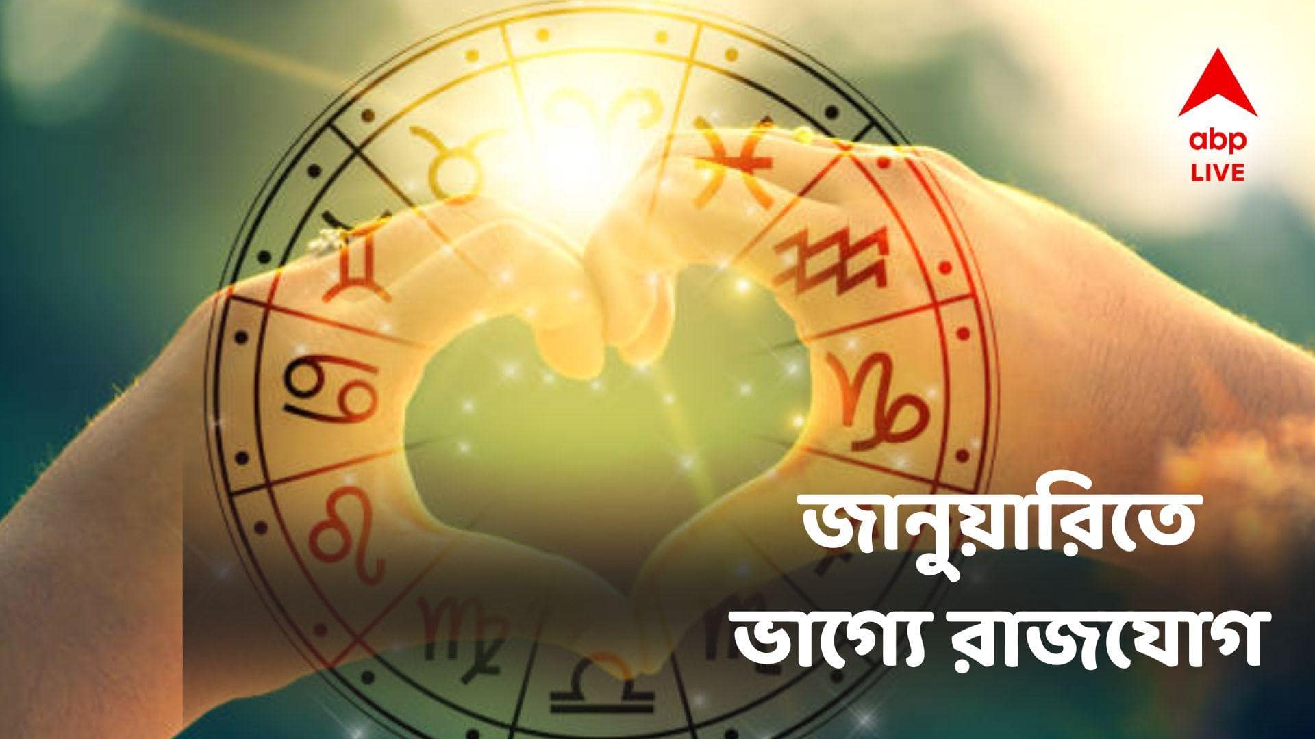 জানুয়ারিতে ৫টি গ্রহের শক্তিশালী নবপঞ্চম যোগ! কেরিয়ারে বিদেশ যাত্রার সুযোগ, এ মাসেই বাড়বে সঞ্চয়! কোন কোন রাশিতে?