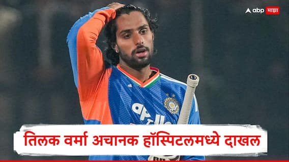 Tilak Varma News : तिलक वर्मा अचानक हॉस्पिटलमध्ये दाखल, न्यूझीलंडविरुद्ध 2 सामन्यातून OUT... शुभमन गिलची होणार एन्ट्री?, टी-20 मालिकेआधी नेमकं काय घडलं?