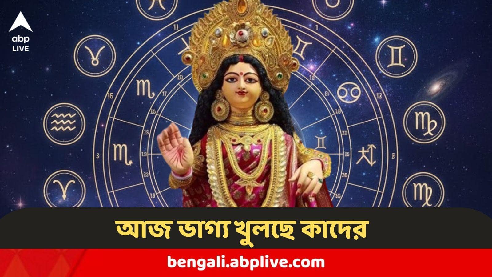 Horoscope Today : আজ এই রাশিগুলির হাতের মুঠোয় টাকা, চাকরির চেষ্টা করার সেরা দিন, জেনে নিন লক্ষ্মীবারে ভাগ্য খুলছে কাদের