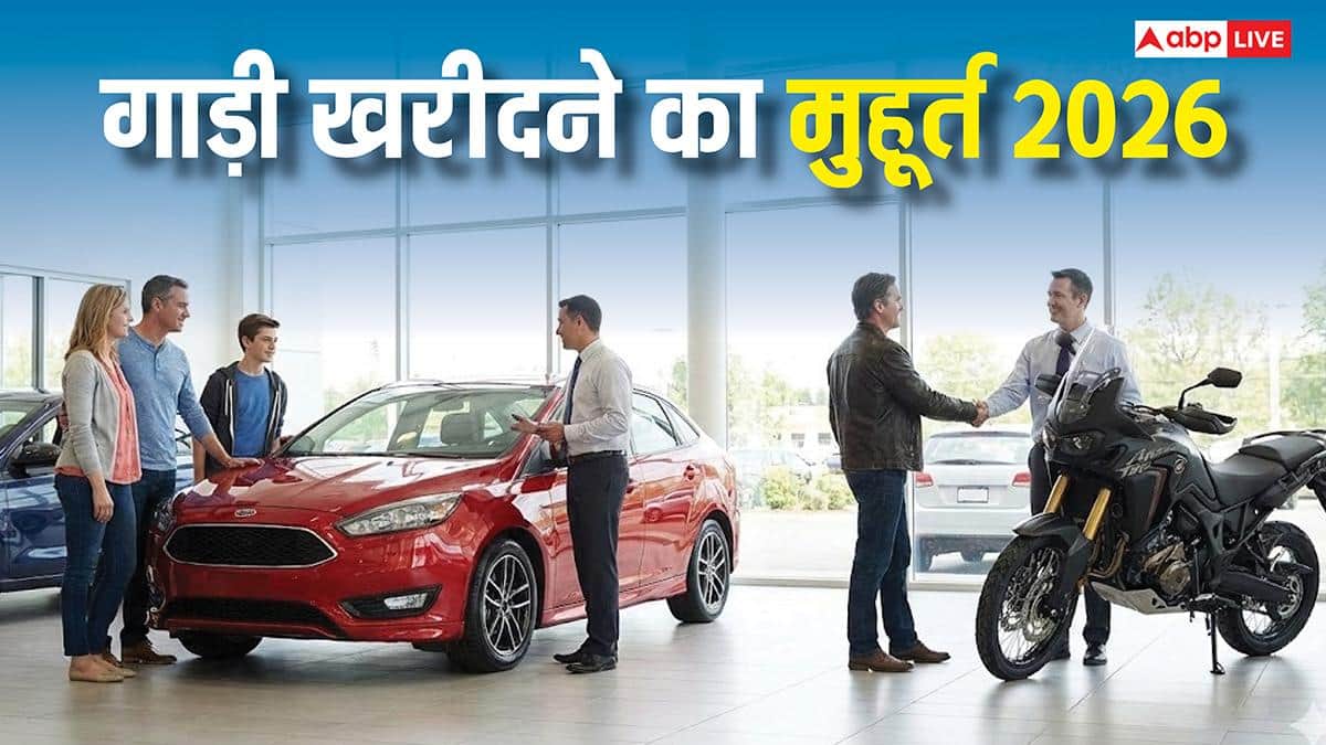 Vehicle Purchasing Muhurat 2026: वाहन खरीदने का शुभ मुहूर्त, जनवरी से दिसंबर तक कई शुभ तिथियां