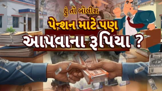 Hun To Bolish : હું તો બોલીશ : પેન્શન માટે પણ આપવાના રૂપિયા?