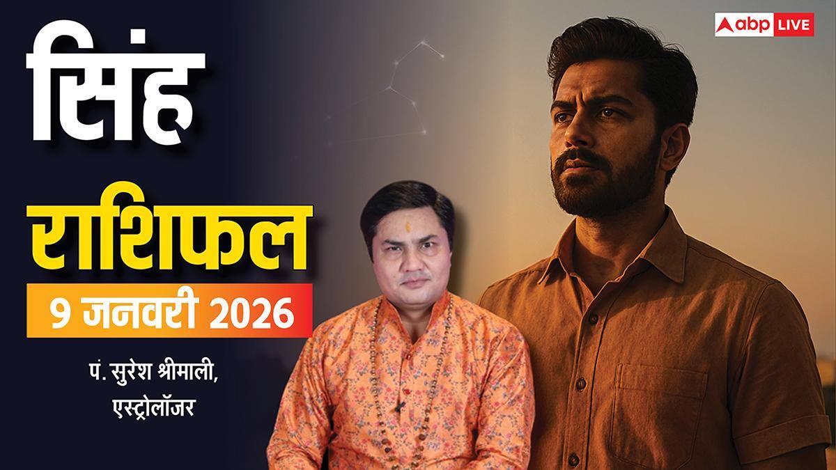 Leo Rashifal 9 January 2026: सिंह राशि को धन लाभ, जॉब चेंज का मौका और पारिवारिक जिम्मेदारियां