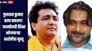 गुलशन कुमार हत्या प्रकरणात जन्मठेपाची शिक्षा भोगणाऱ्या आरोपीचा मृत्यू, योग्य उपचार न झाल्यामुळं मृत्यू झाल्याचा नातेवाईकांचा आरोप