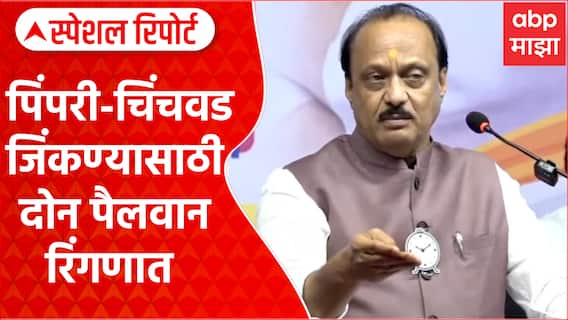 Ajit Pawar VS Murlidhar Mohol : पिंपरी-चिंचवड जिंकण्यासाठी दोन पैलवान रिंगणात Special Report