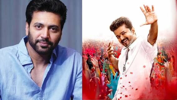 Jana Nayagan Censor: விஜய் அண்ணா வந்தால் தான் எங்களுக்கு பொங்கல்.. ஜனநாயகனுக்கு ஆதரவாக களமிறங்கிய ரவி மோகன்! Jana Nayagan Censor: விஜய் அண்ணா வந்தால் தான் எங்களுக்கு பொங்கல்.. ஜனநாயகனுக்கு ஆதரவாக களமிறங்கிய ரவி மோகன்!