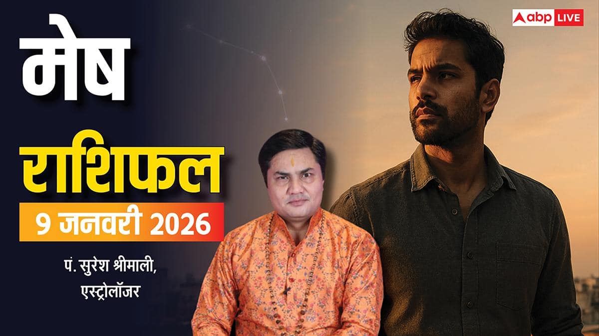 Aries Rashifal 9 January 2026:  मेष राशि को बिजनेस में पहचान, रिश्तों में सरप्राइज और समाज में मान-सम्मान