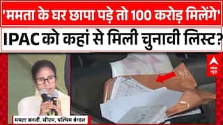 BJP का Mamata Banerjee पर गंभीर आरोप, वोटर लिस्ट से लेकर पैसे तक पहुंचा खेल ! । IPAC ED Raid
