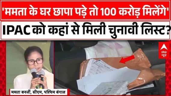 BJP का Mamata Banerjee पर गंभीर आरोप, वोटर लिस्ट से लेकर पैसे तक पहुंचा खेल ! । IPAC ED Raid