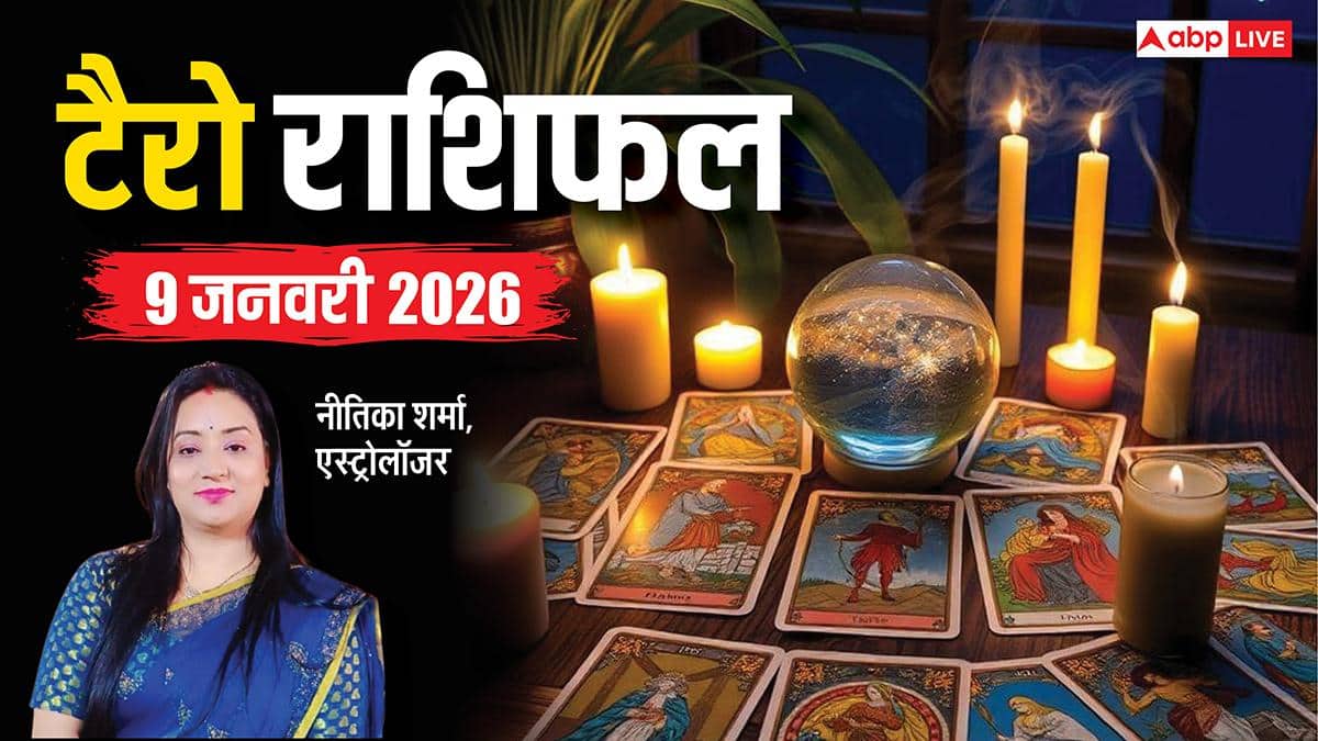 Tarot Prediction 9 January 2026: जानें शुक्रवार का टैरो कार्ड से अपनी किस्मत और भाग्यांक