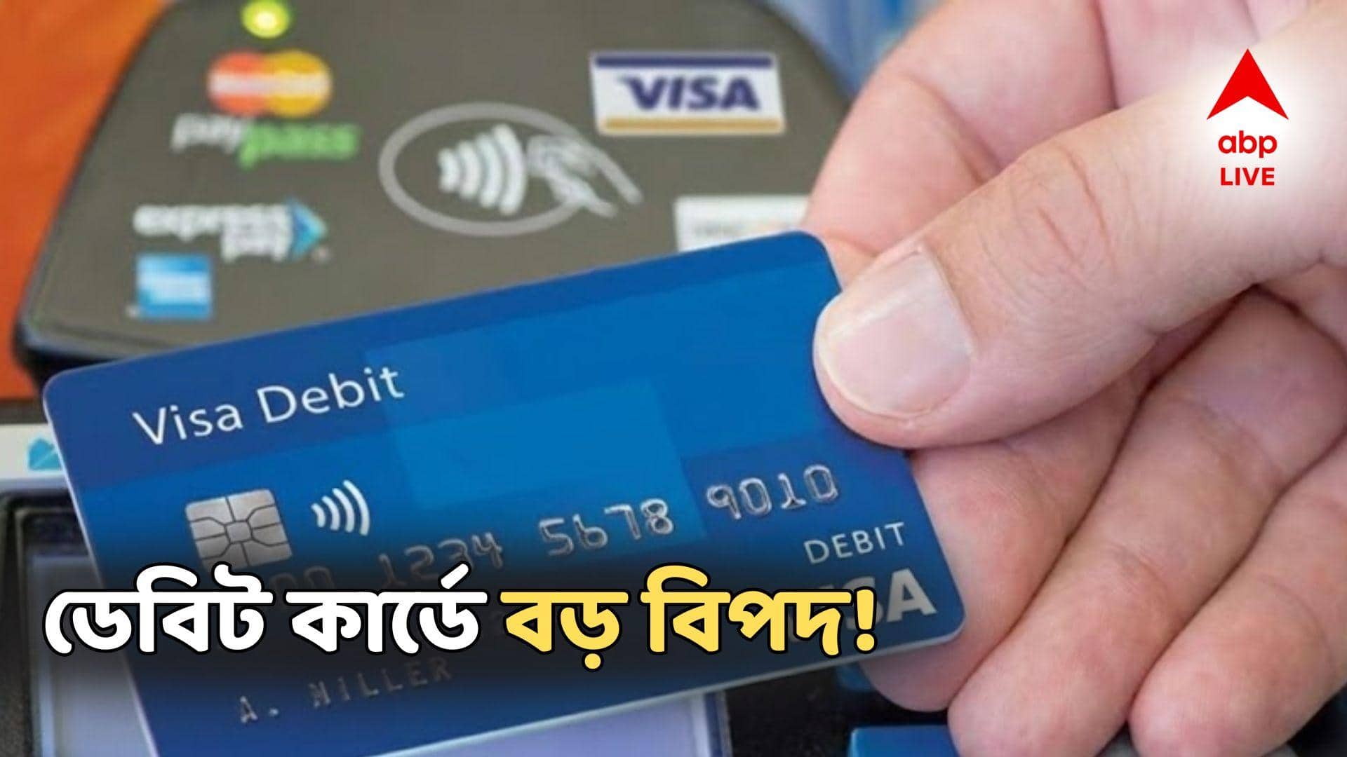 Debit Card Usage: এই পাঁচটি জায়গায় ডেবিট কার্ড ব্যবহার করেন? বড় বিপদে পড়তে চলেছেন আপনি!