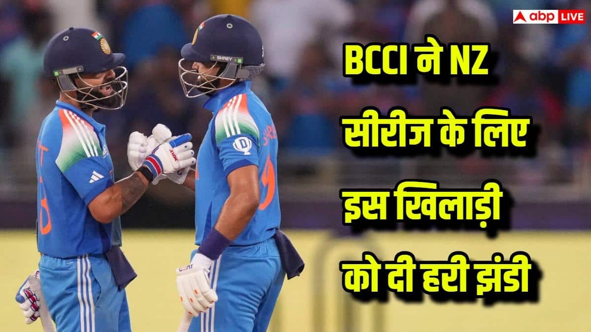 IND vs NZ ODI Series: टीम इंडिया को मिली बड़ी राहत, BCCI ने NZ सीरीज के लिए इस खिलाड़ी को किया फिट घोषित