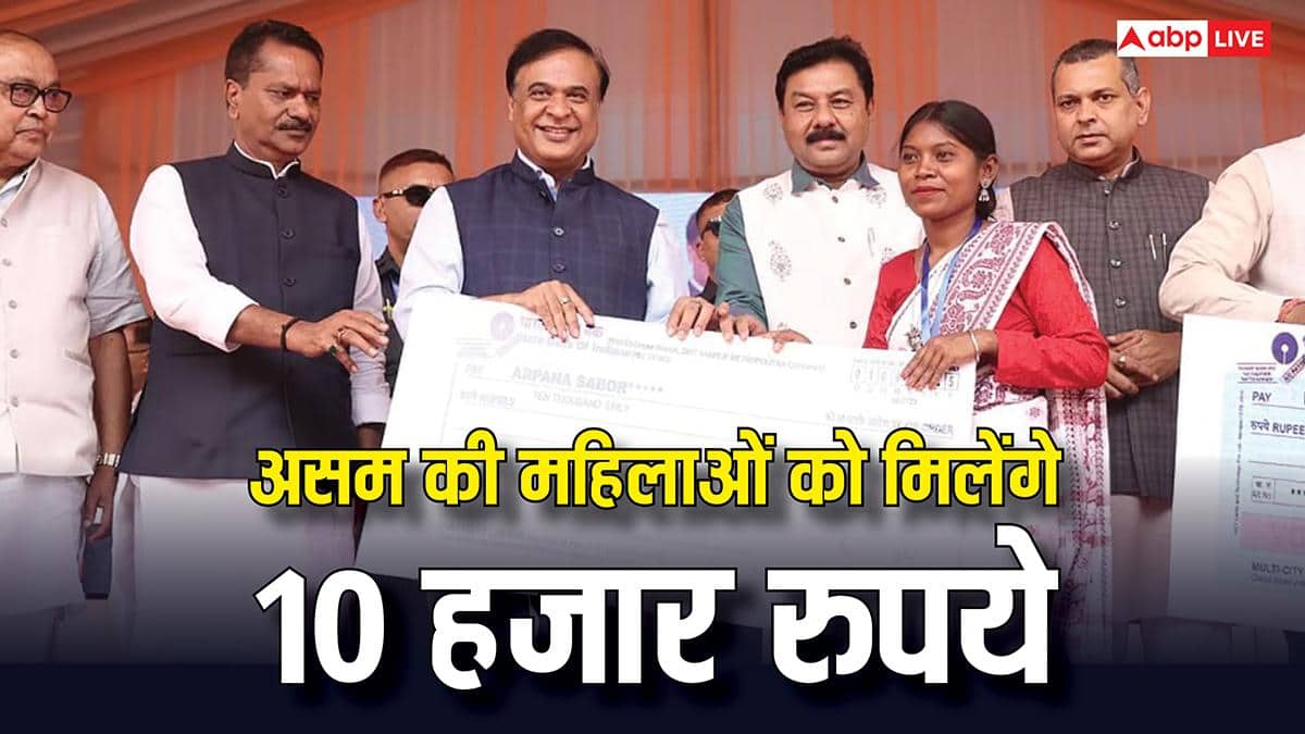 बिहार की तरह असम में भी महिलाओं को मिलेंगे 10 हजार रुपये, जानें अप्लाई करने का प्रोसेस