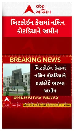Nalin Kotadiya : બિટકોઈન કેસમાં પૂર્વ ધારાસભ્ય નલિન કોડિયાને હાઈકોર્ટે આપ્યા રેગ્યુલર જામીન