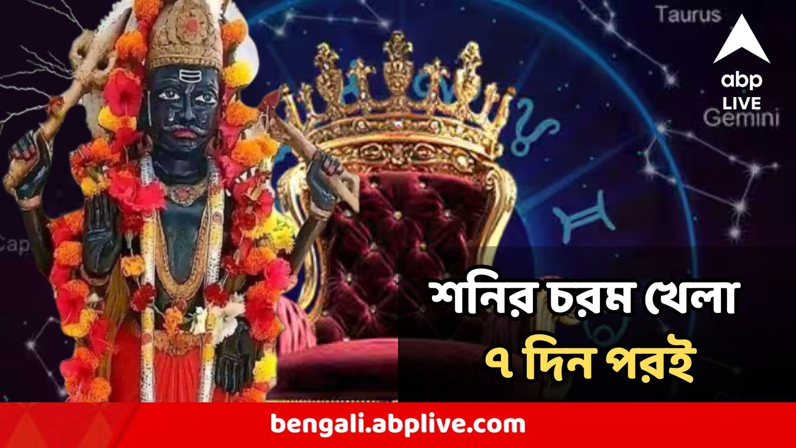 Shani : শনির অবিশ্বাস্য প্রভাব! আর ৭ দিন পরই ভাগ্যে চূড়ান্ত বদল, লাভ দৃষ্টি রাজযোগে ৩ রাশি হবে শূন্য থেকে পূর্ণ