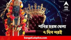 শনির অবিশ্বাস্য প্রভাব! আর ৭ দিন পরই ভাগ্যে চূড়ান্ত বদল, লাভ দৃষ্টি রাজযোগে ৩ রাশি হবে শূন্য থেকে পূর্ণ