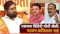 Latur Mahanagarpalika Eknath Shinde Shivsena: तब्बल 38 अपक्ष उमेदवार शिंदेंच्या शिवसेनेत प्रवेश करणार; एकनाथ शिंदेंची लातूरमध्ये मोठी खेळी, भाजप-काँग्रेसला शह!