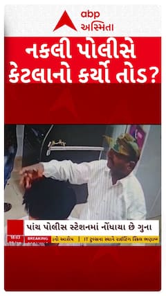 Ahmedabad Duplicate Police : અમદાવાદમાં પોલીસની ઓળખ આપી લોકો પાસેથી પૈસા પડાવતો શખ્સ ઝડપાયો