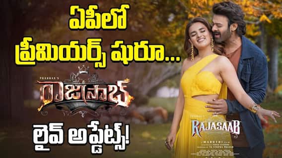 The Raja Saab Live Updates: 'ది రాజా సాబ్' లైవ్ అప్డేట్స్... సీన్ టు సీన్ ఏం జరిగిందో తెలుసుకోండి - ఏపీలో షోస్ షురూ