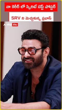 నా కెరీర్ లో స్పిరిటే బెస్ట్ పోస్టర్ SRV ని మెచ్చుకున్న ప్రభాస్