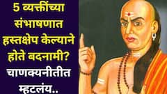 Chanakya Niti: 5 व्यक्तींच्या संभाषणात हस्तक्षेप केल्याने होते बदनामी? दूर राहणे शहाणपणाचे, चाणक्यनीती सांगते...