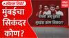 BJP Vs Shivsena : मुंबईचा कोण सिंकदर? BMC कोणाचा भगवा झेंडा फडकणार? Special Report