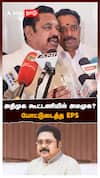 அதிமுக கூட்டணியில் அமமுக? போட்டுடைத்த EPS : EPS on TTV Dhinakaran